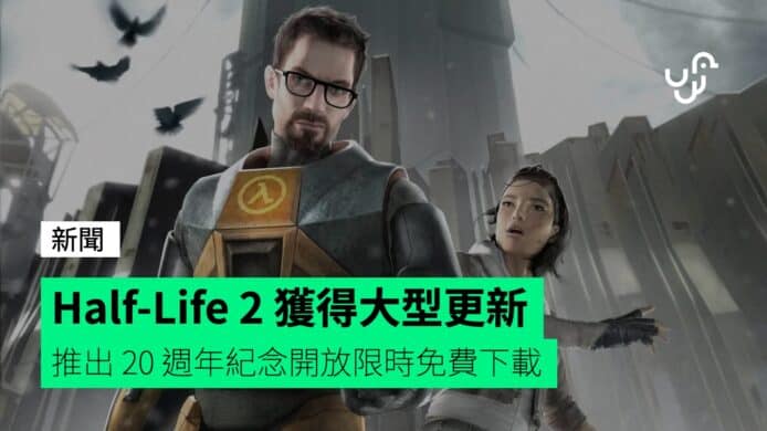 Half-Life 2 獲得大型更新推出20 周年紀念開放限時免費下載