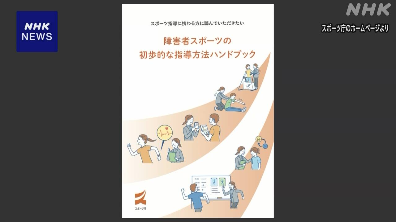 日本體育振興機構(gòu)制作教練手冊，幫助殘疾人享受運動 | NHK