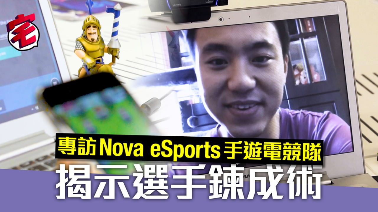 【電競】專訪Nova eSport團隊解構手游電競隊之日常（有片）